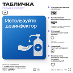 Табличка Используйте дезинфектор, на дверь и стену, информационная предписывающая, серия CONCEPT, 18х18 см, Айдентика Технолоджи