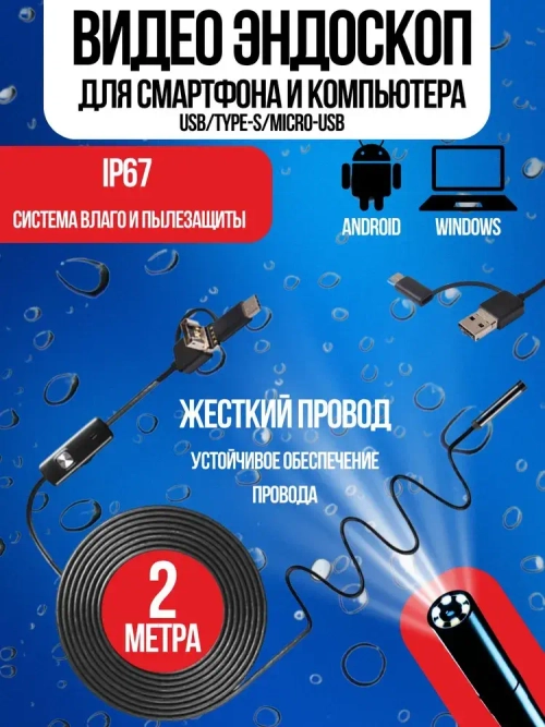 Видеоэндоскоп для смартфона с жесткой камерой, для компьютера, зонд с камерой для труднодоступных мест 2 метра