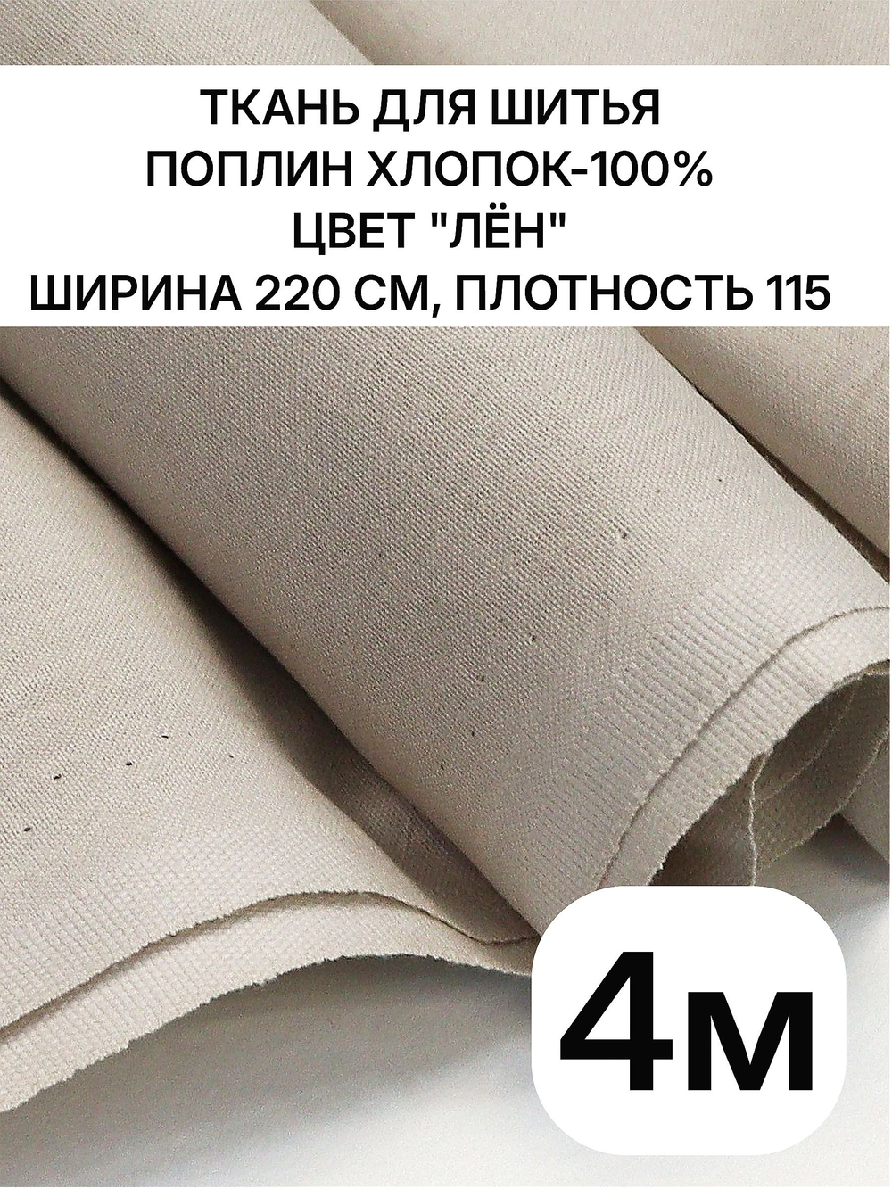 4м. Ткань для шитья поплин "Лён", шир. 220см, хлопок 100%, плотность 115 г/м, 1 сорт, ткань на отрез