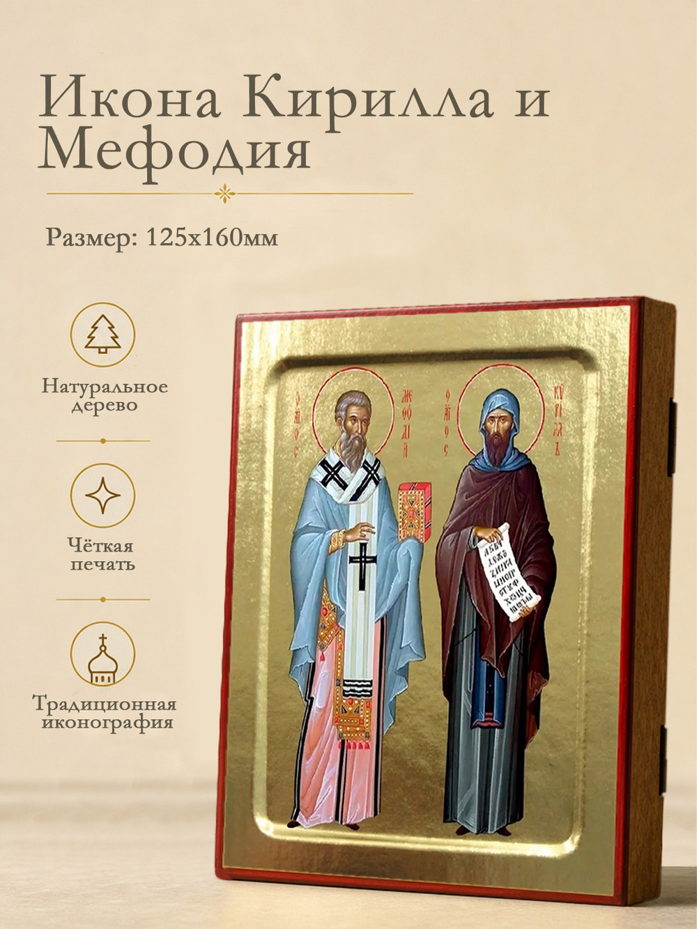 Икона Кирилла и Мефодия, святых учителей на дереве: 125 х 160 (Синопсисъ)