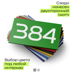 Номер на дверь 384, табличка на дверь для офиса, квартиры, кабинета, аудитории, склада, зеленая 120х70 мм, Айдентика Технолоджи