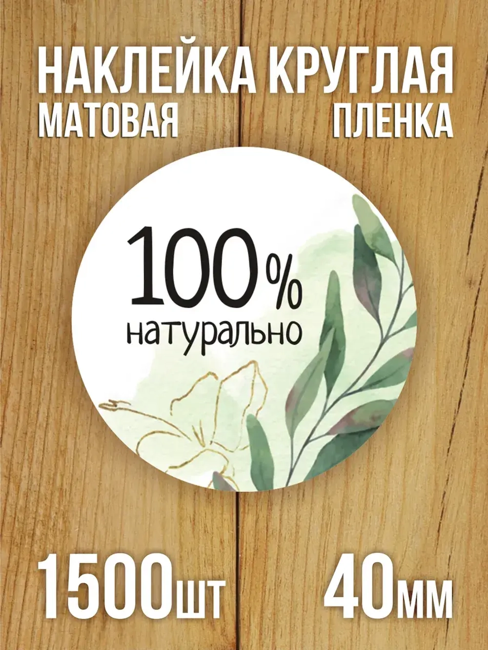 Наклейка стикер матовая круглая 30 мм 2800 шт "100% Натурально"