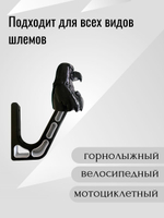 Держатель/вешалка для шлема - ЗЛОЙ СОКОЛ