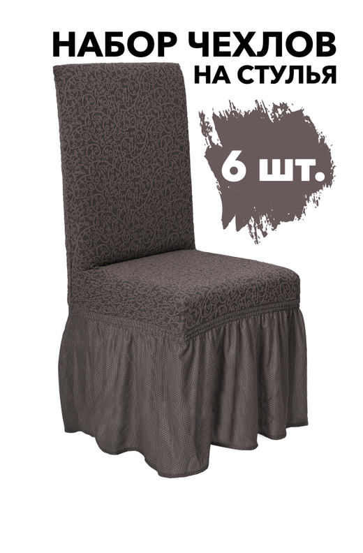 Чехол на стул с оборкой Жаккард, цвет Кофе с молоком, Набор 6 шт.