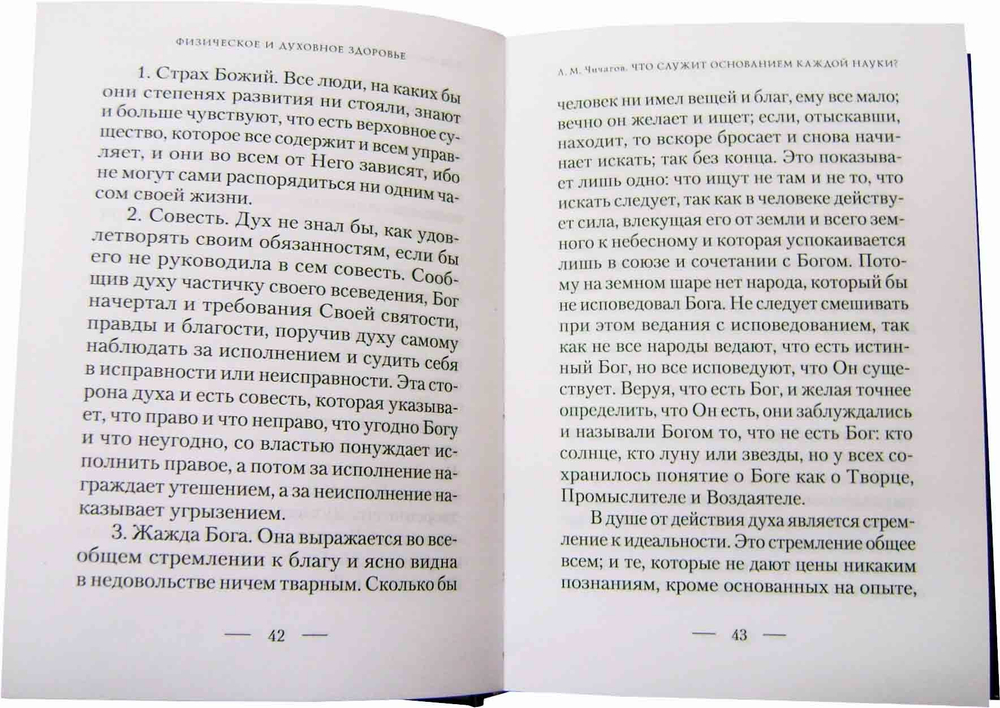 Физическое и духовное здоровье: по «Медицинским беседам» Леонида Михайловича Чичагова