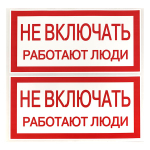 Наклейка "Не включать! Работают люди" (100x200) EKF PROxima (10.00 шт.)