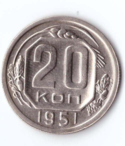 20 копеек 1951 ХF