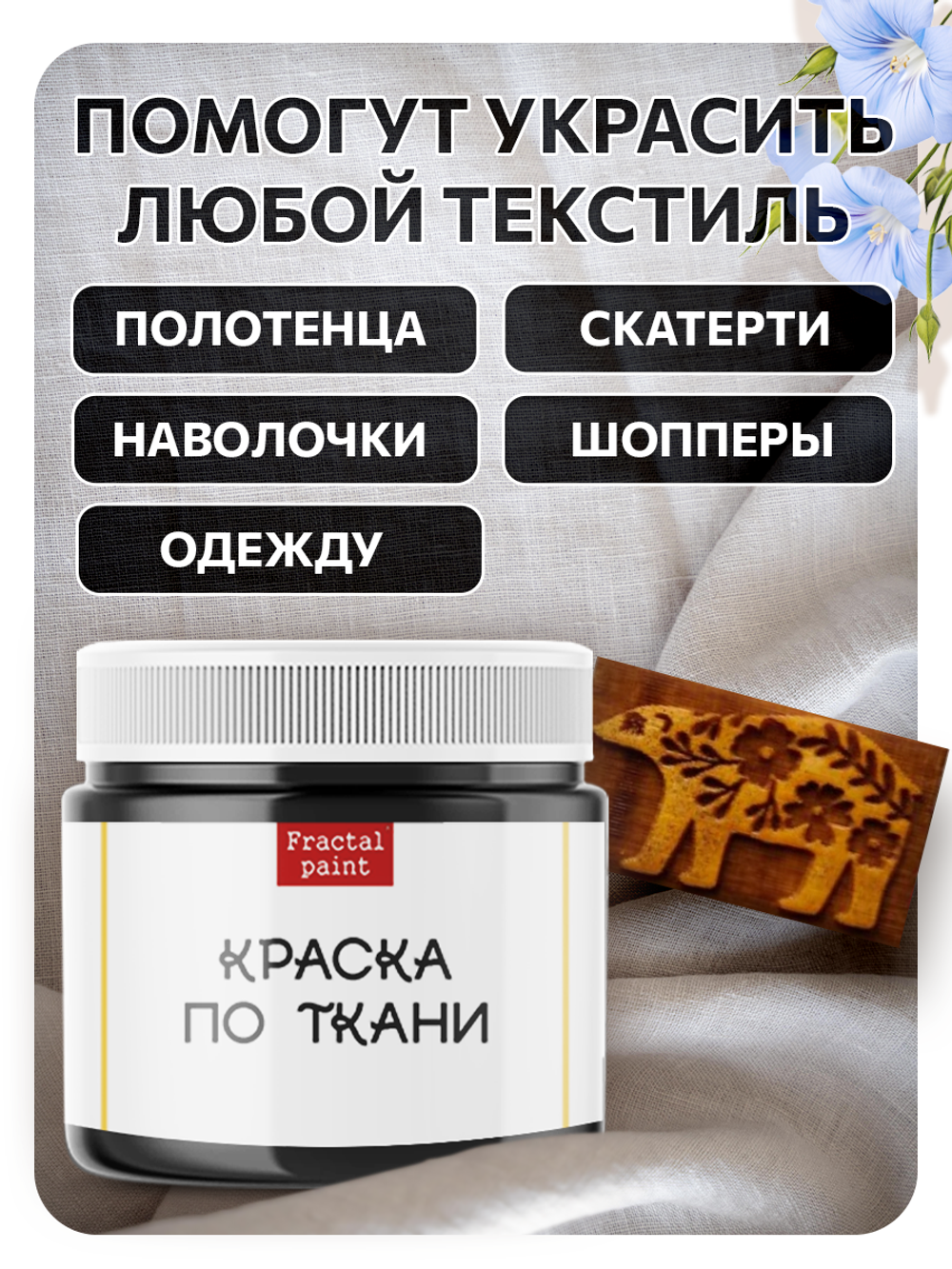 Комбо деревянный штамп 002 + черная по ткани 20 мл