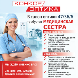 В салон оптики 47/36/6 требуется медицинская сестра.