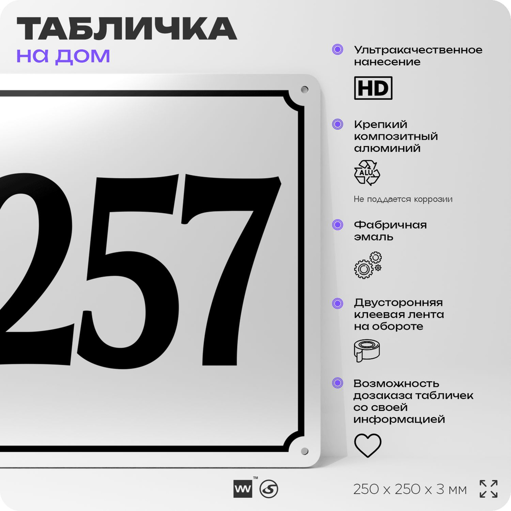 Адресная табличка с номером дома 257, на фасад и забор, белая, Айдентика Технолоджи