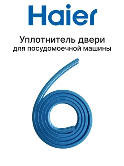 Уплотнитель двери посудомоечной машины 0120301033D