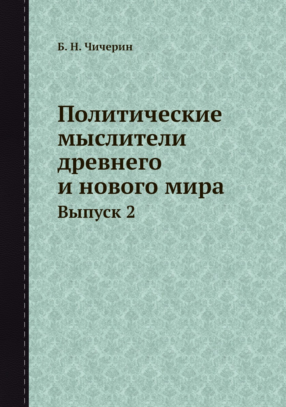 Политические мыслители древнего и нового мира. Выпуск 2 | Б. Н. Чичерин