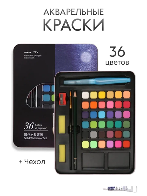 Краски акварельные для рисования 36 цветов, набор с кистями, металический кейс, черный