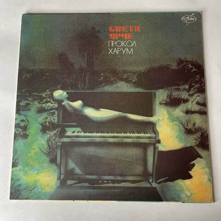 Винтажная виниловая пластинка LP Procol Harum Прокол Харум, Свети Ярче Shine On Brightly (Россия 1993)