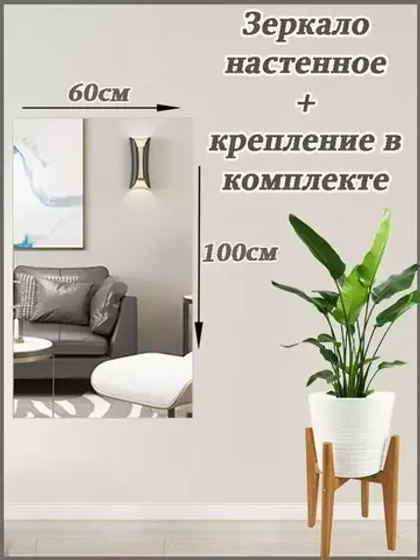 Зеркало настенное без рамы 60х100см с креплением