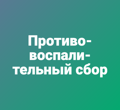 Противовоспалительный сбор