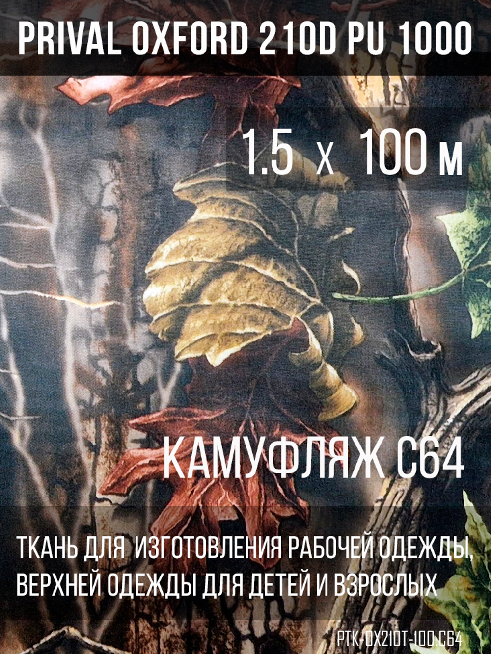 Ткань курточная Prival Oxford 210D PU 1000, 120г/м2, 1.5х100м, принт камуфляж C-64