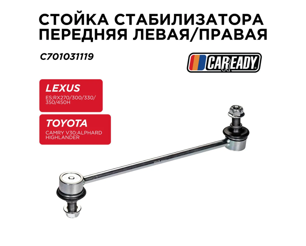 Стойка стабилизатора передняя левая/правая для LEXUS ES; RX 270/300/330/350/450H TOYOTA Camry V30; Alphard Highlander U50, CAREADY арт. C701031119