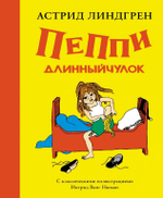 Пеппи Длинныйчулок. Астрид Линдгрен (илл. Ингрид Ванг Нюман)