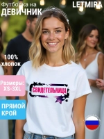 Футболка Свидетельница на свадьбу