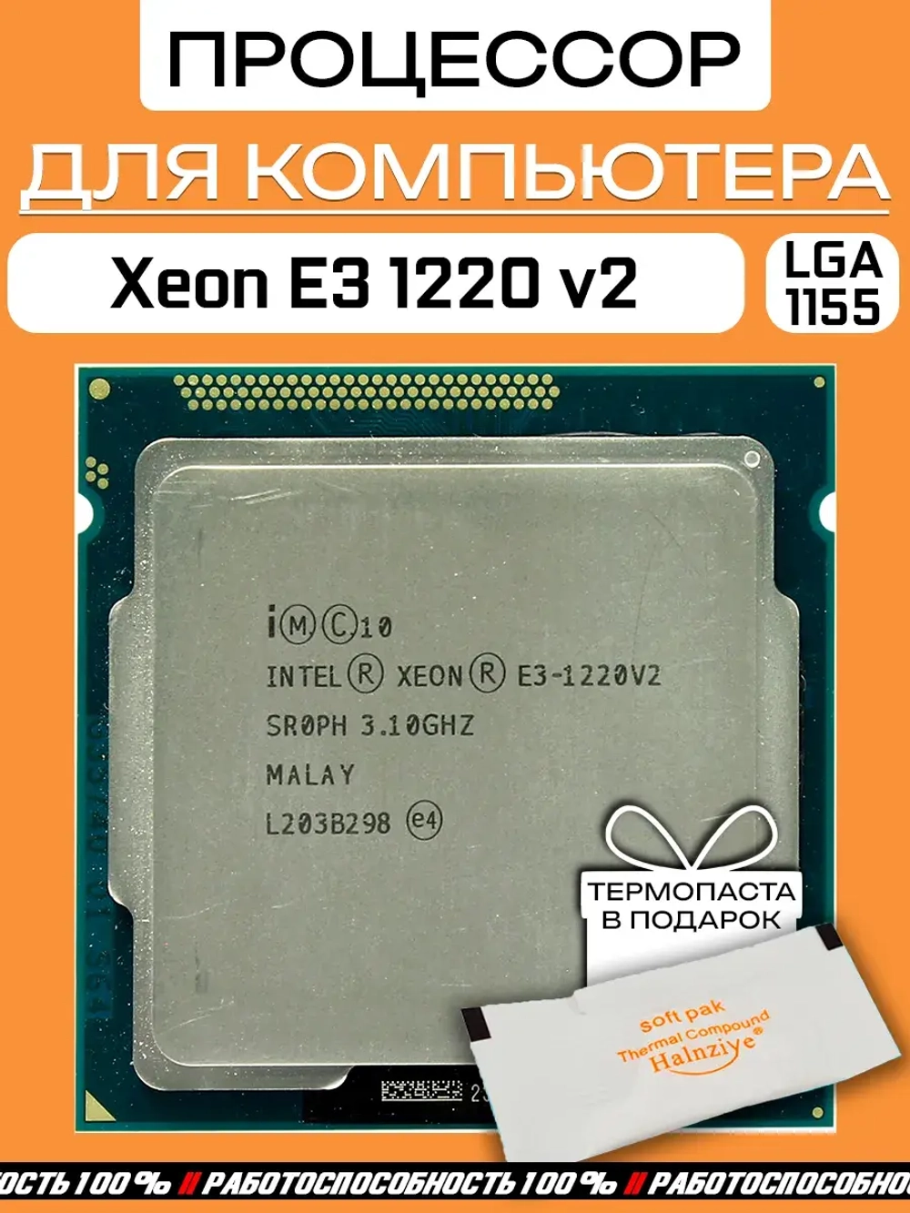 Процессор Xeon E3 1220 v2