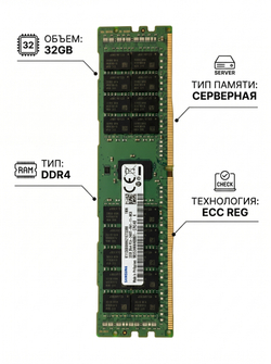 Модуль памяти для сервера 32GB DDR4 PC4-19200 (2400 МГц) M393A4K40BB1-CRC CL17 1.2V