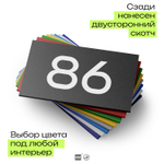 Табличка с номером 86 на дверь квартиры, для офиса, кабинета, аудитории, склада, черная 120х70 мм, Айдентика Технолоджи