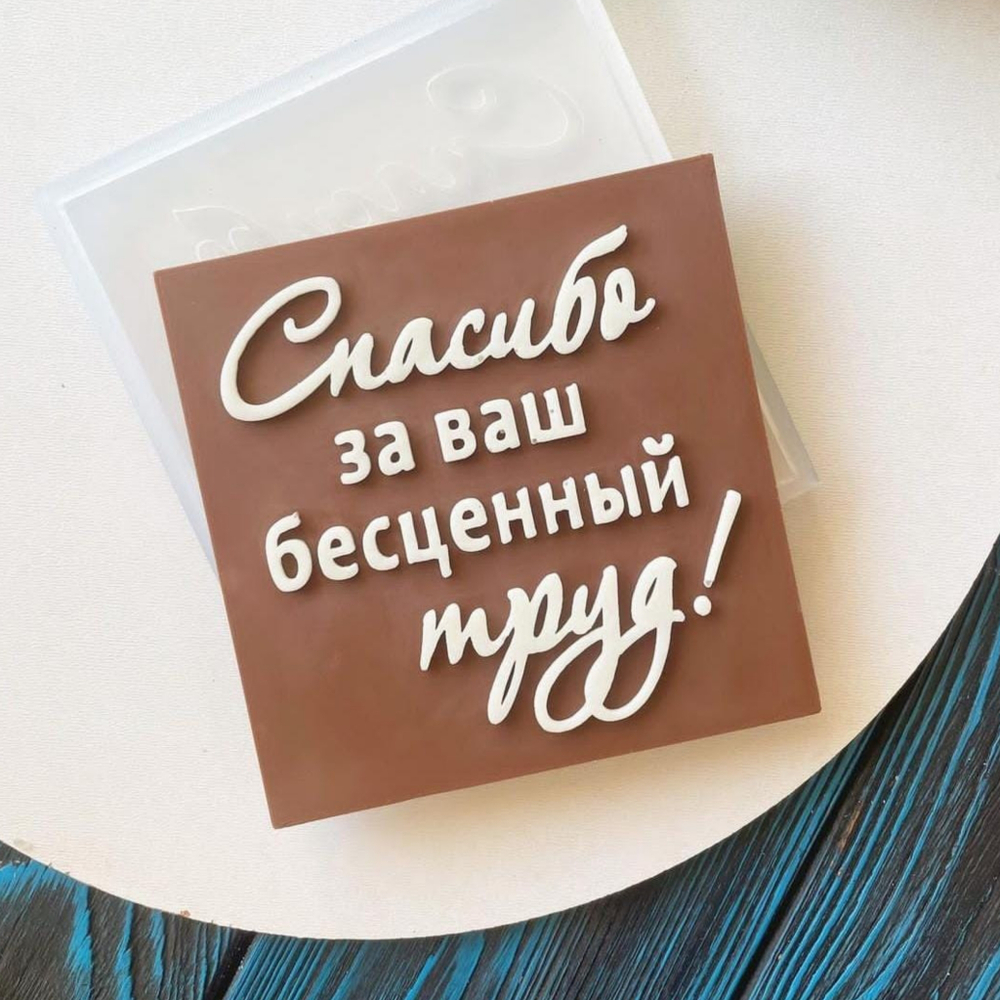 Молд Плитка Спасибо (10*10 см)