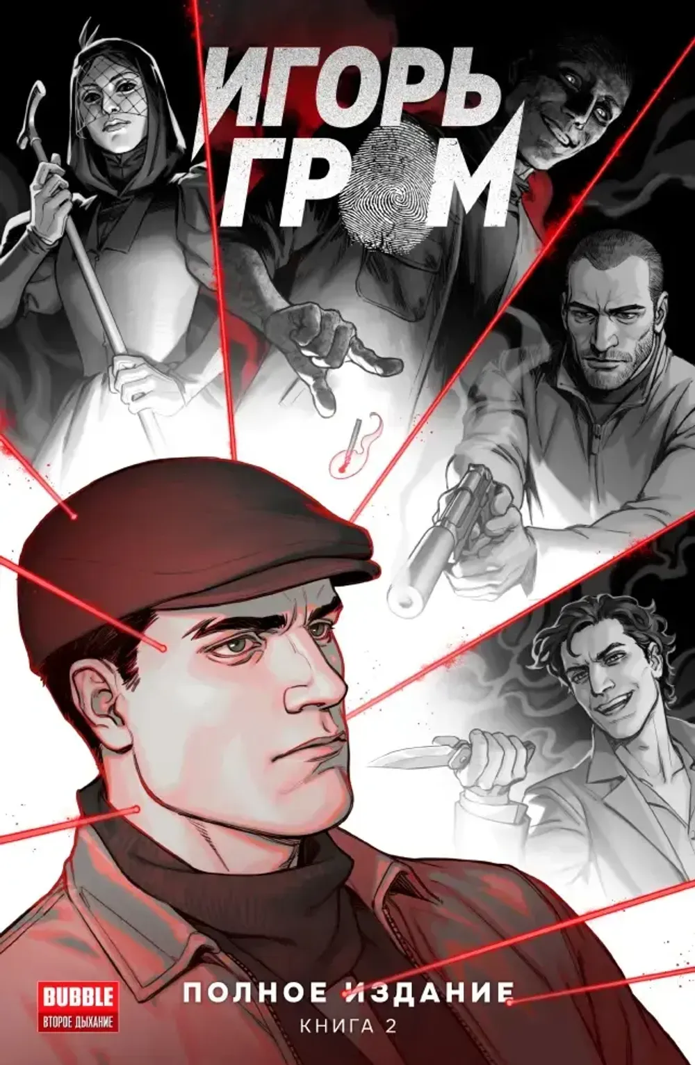 Комикс Игорь Гром. Полное издание. Том 2
