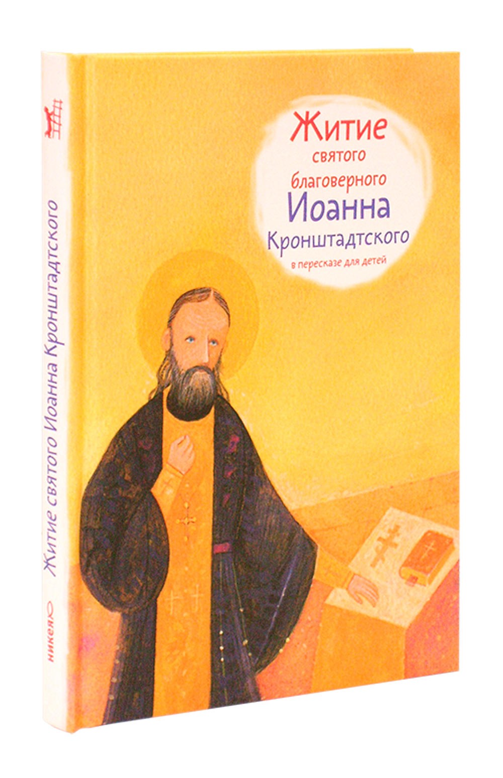 Житие святого благоверного Иоанна Кронштадского в пересказе для детей