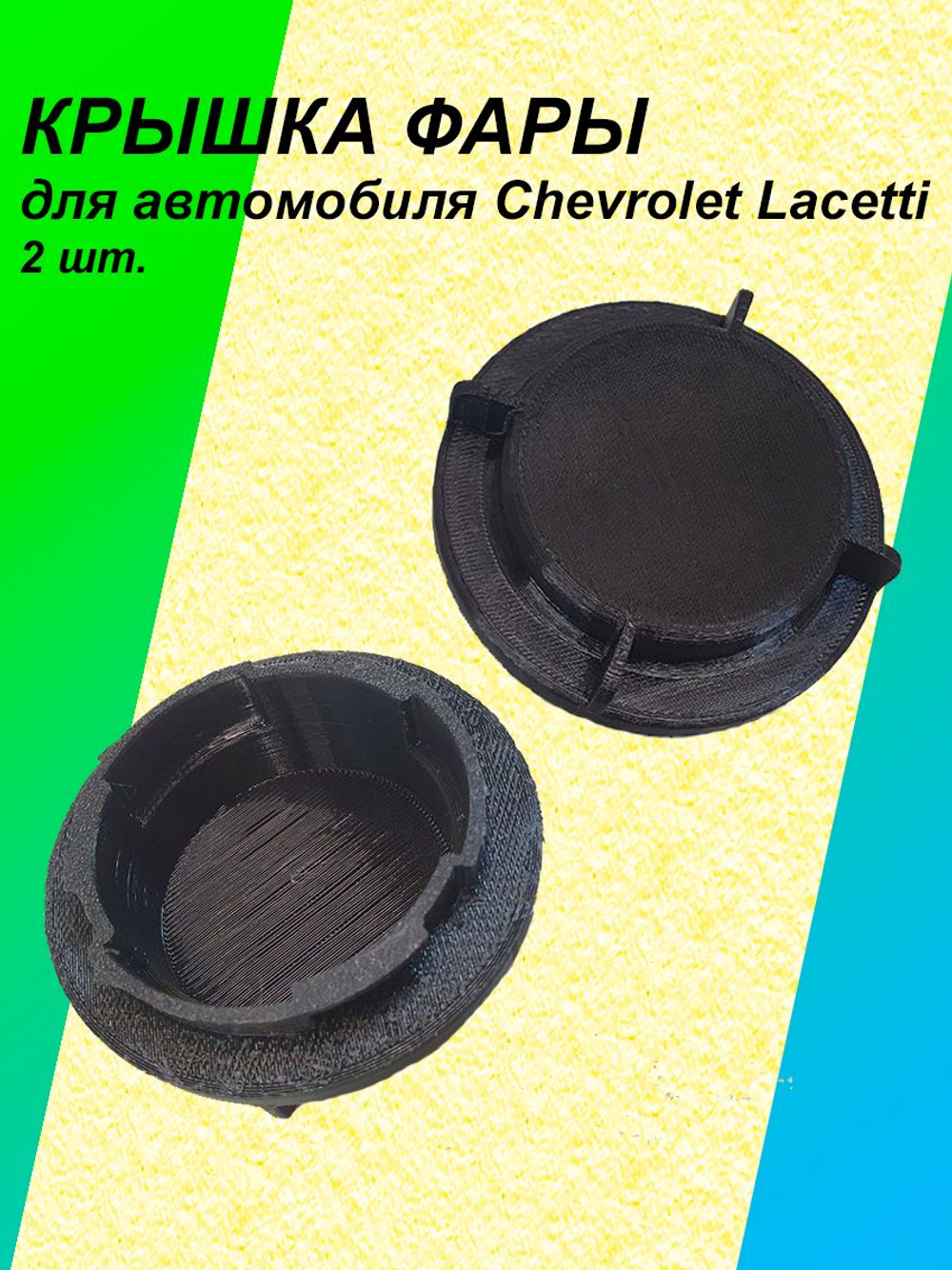 Крышка фары для Chevrolet Lacetti 2шт.