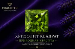 Хризолит Квадрат