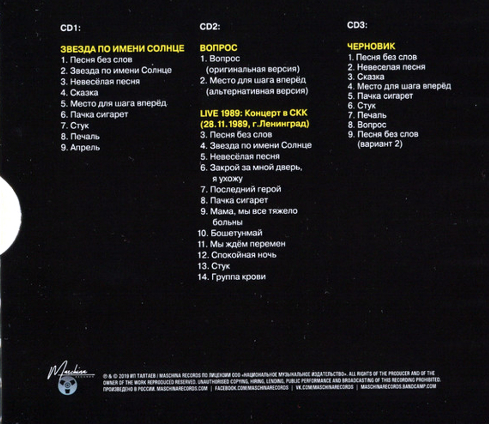 Кино / Звезда По Имени Солнце (3CD)