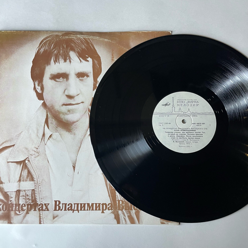 Винтажная виниловая пластинка LP Владимир Высоцкий Кони Привередливые, На Концертах Владимира Высоцкого 10 (СССР 1989) Ленинградский Завод