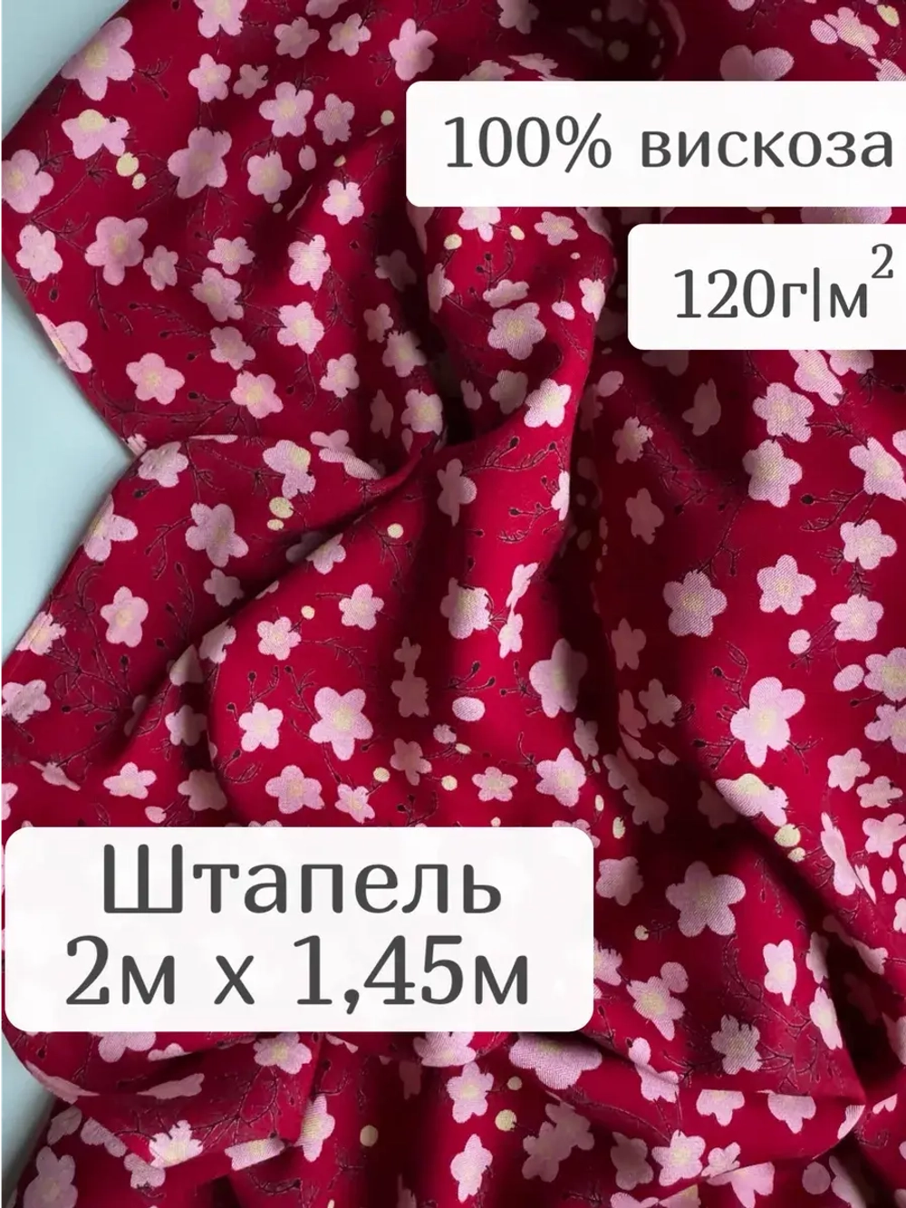 Штапель плательная вискоза для рукоделия