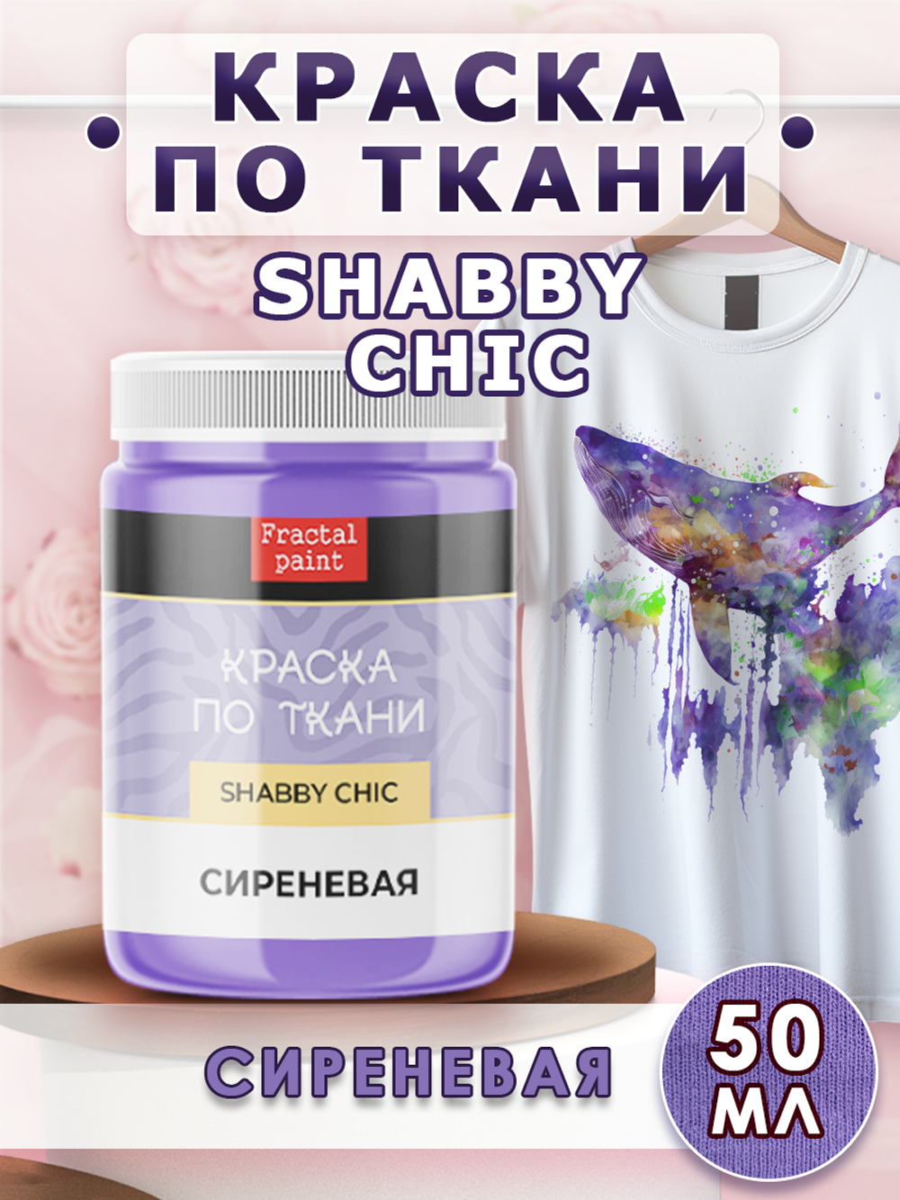 Краска по ткани и обуви, одежды акриловая Shabby Chic «Сиреневая»