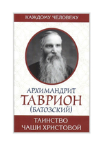 Таинство Чаши Христовой. Архимандрит Таврион (Батозский)