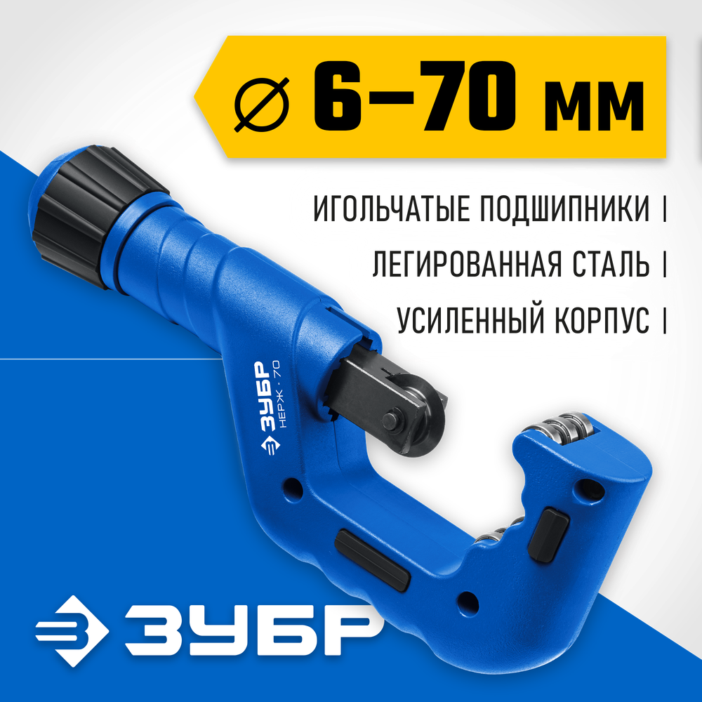 ЗУБР Нерж-70, 6 - 70 мм, на подшипниках, труборез для Нержавеющей стали, Профессионал (23867)