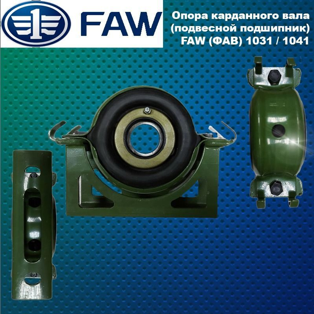 Опора карданного вала (подвесной подшипник) FAW (ФАВ) 1031 / 1041