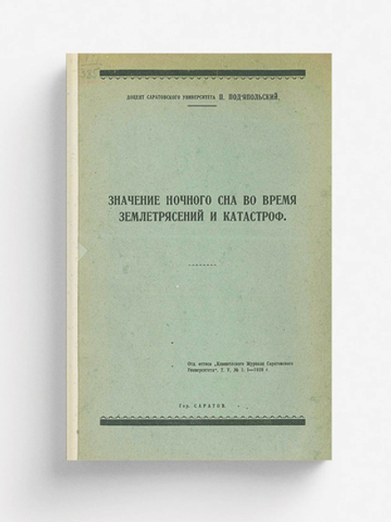 Значение ночного сна во время землетрясений и катастроф | Подъяпольский Петр Павлович