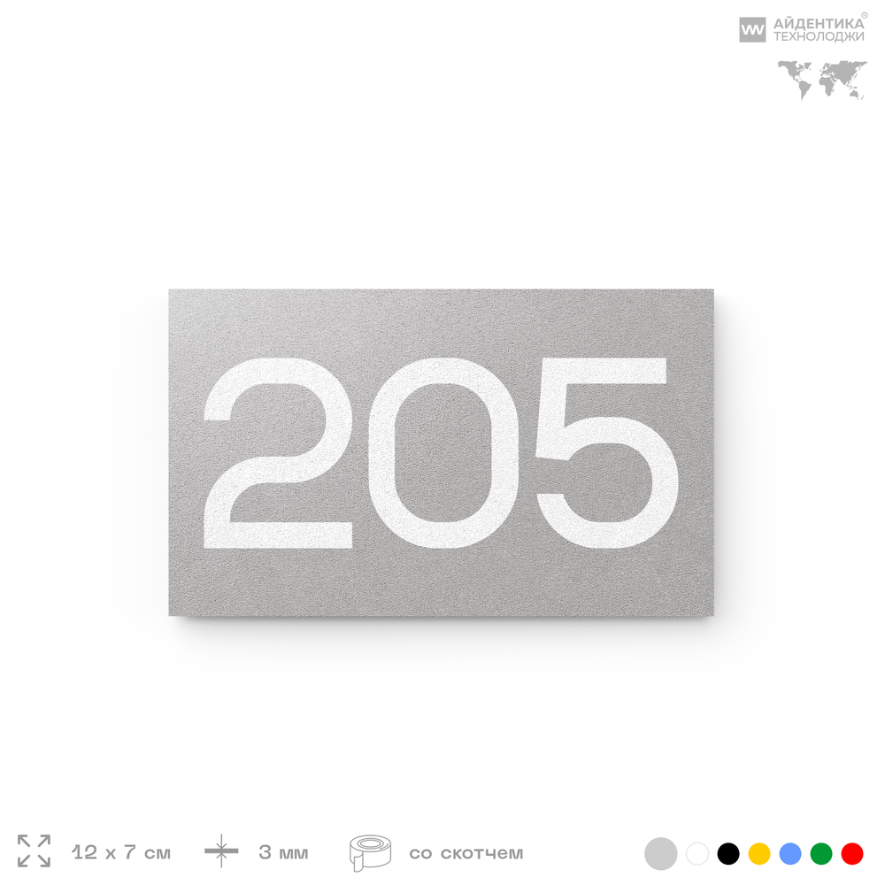 Номер на дверь 205, табличка на дверь для офиса, квартиры, кабинета, аудитории, склада, голубой 120х70 мм, Айдентика Технолоджи