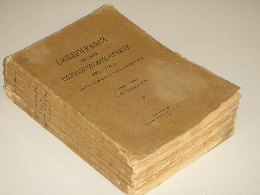 "Библиография русской периодической печати. 1703-1900гг. ( Материалы для истории русской журналистики )". Н.М.Лисовский. 1915г.