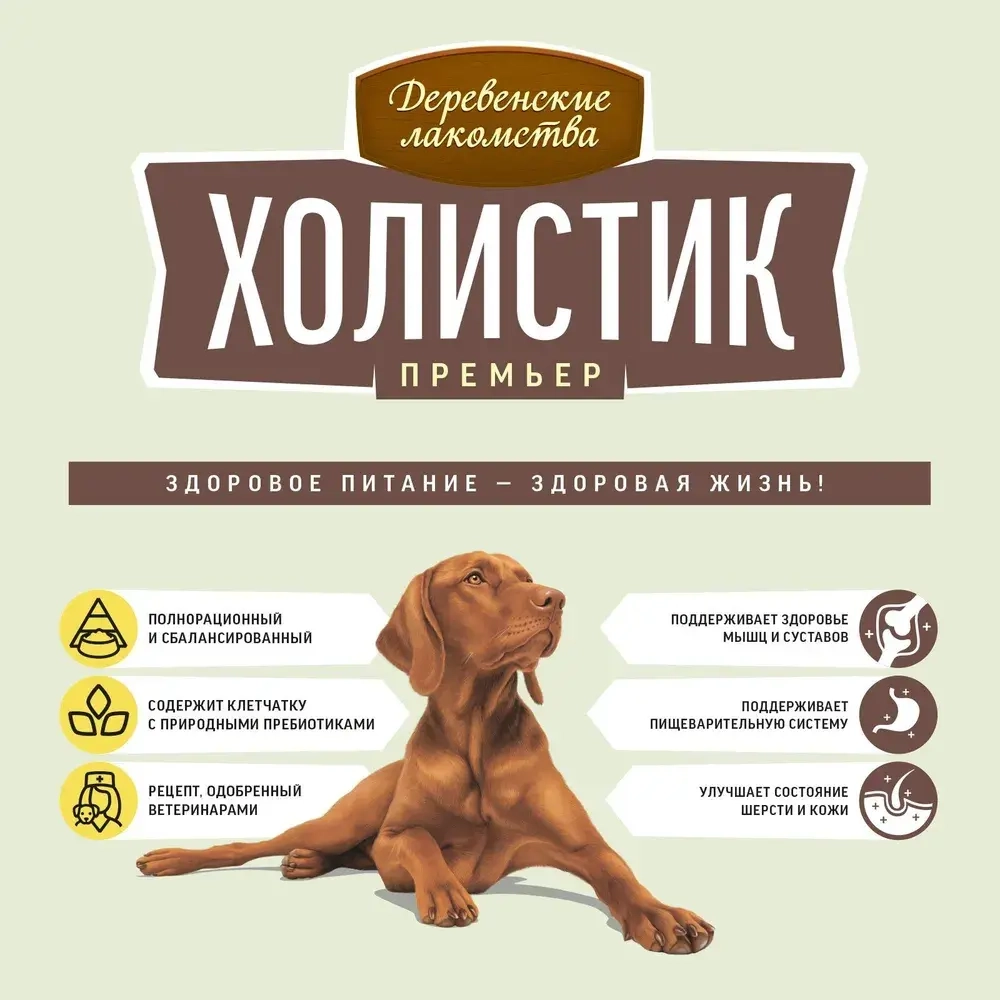 Корм для собак Деревенские лакомства Холистик Премьер говядина с рисом для собак средних и крупных пород, 18 кг