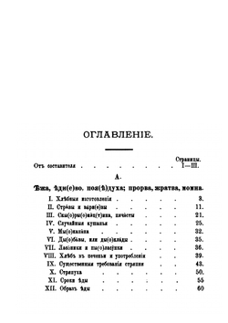 Очерки простонародного жития-бытия в Витебской Белоруссии. И описание предметов обиходности | Н. Я. Никифоровский