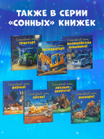 Сказка на ночь. Спокойной ночи, экскаватор!