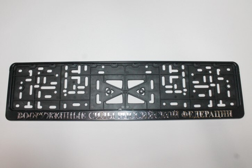 Рамка под номер с защелкой серебро Вооруженные силы Российской Федерации (Новосибирск)