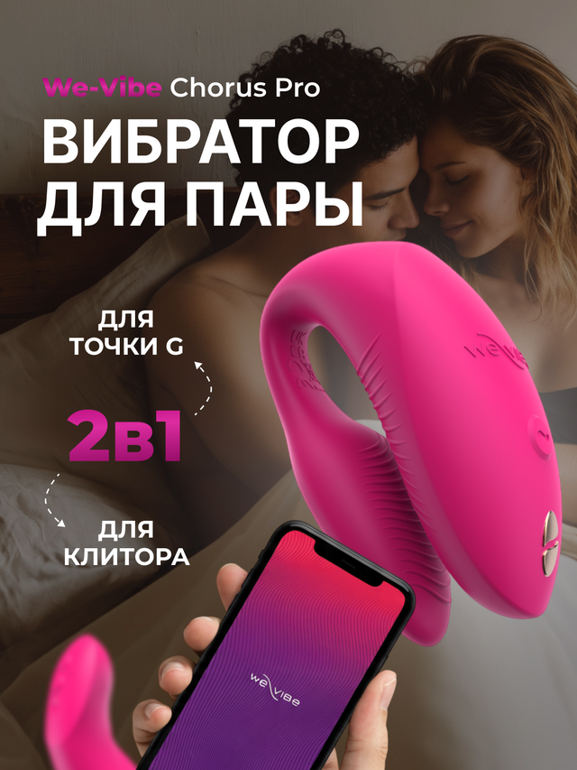 Вибратор для пар We-Vibe Chorus Pro розовый