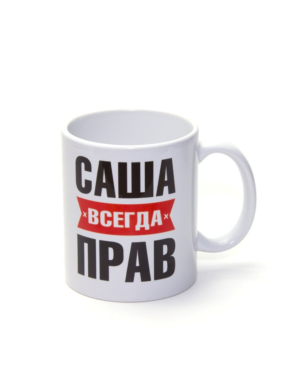 Кружка именная сувенир подарок с приколом Саша всегда прав, другу, брату, парню, коллеге, мужу