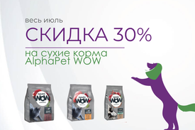 Cухой полнорационный корм AlphaPet Superpremium: специальное предложение