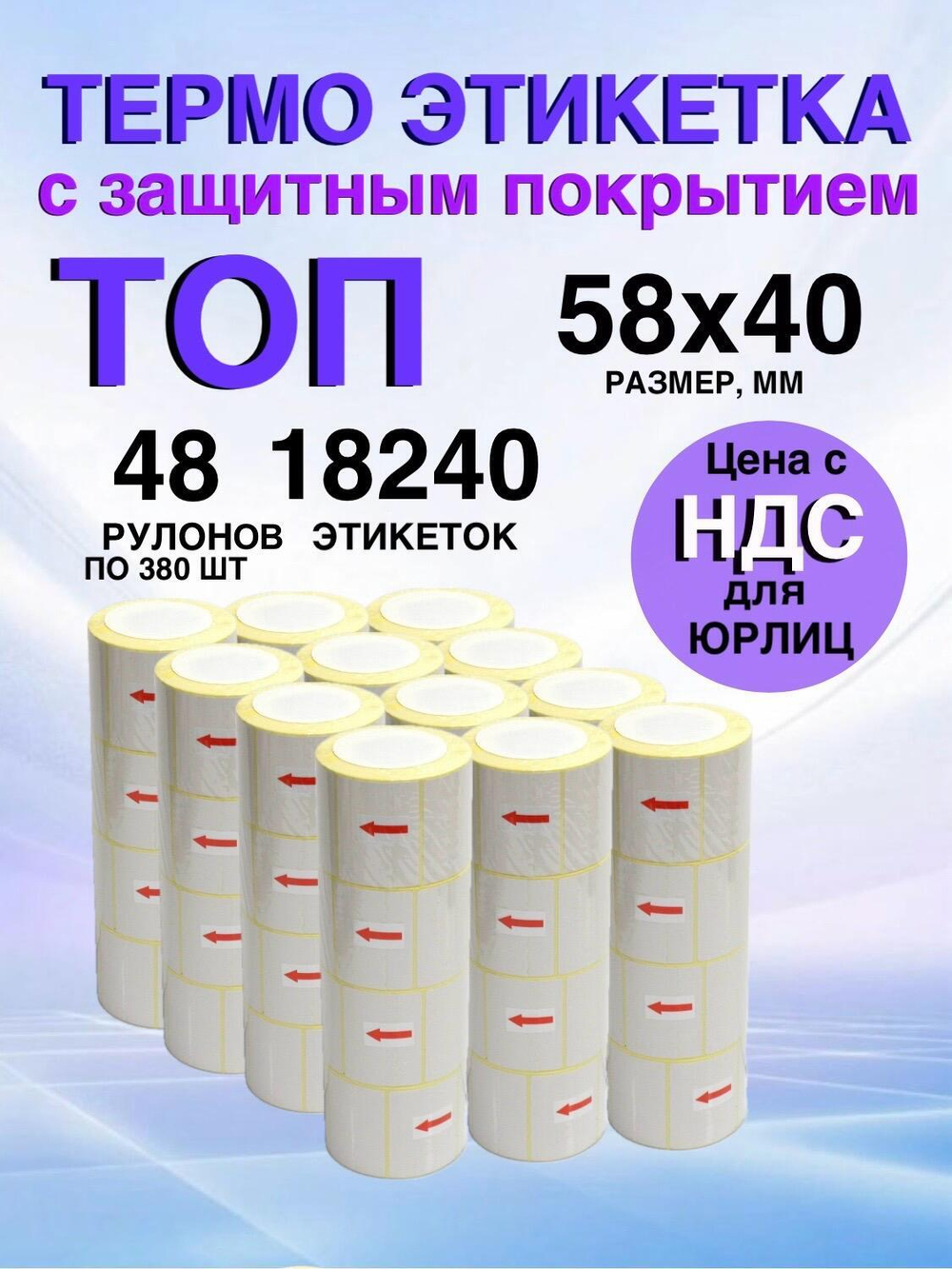 Самоклеящиеся термоэтикетки ТОП 58x40 мм 48 рулонов по 380 шт.